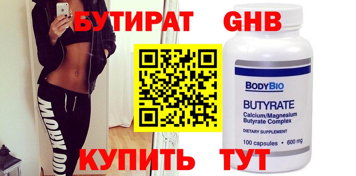 Бутират  БУТИРАТ оксибутират  Вход с VPN  Истра 